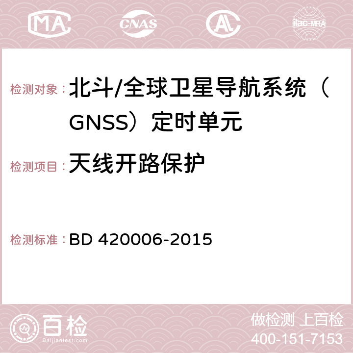 天线开路保护 北斗/全球卫星导航系统（GNSS）定时单元性能及测试方法 BD 420006-2015 5.5.6