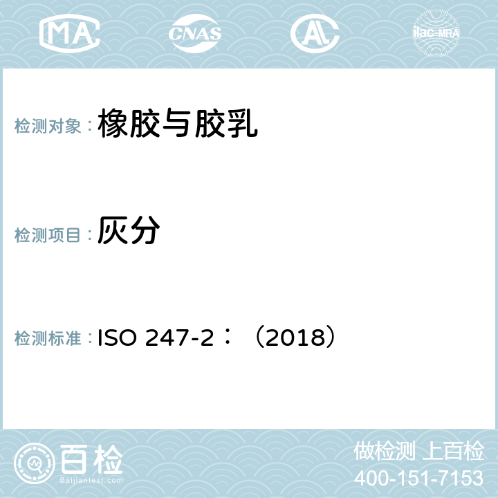 灰分 橡胶 灰分的测定 第2部分：热重分析法 ISO 247-2：（2018）