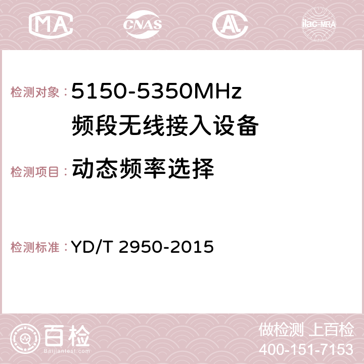 动态频率选择 5GHz 无线接入系统动态频率选择（DFS）技术要求和测试方法 YD/T 2950-2015 4