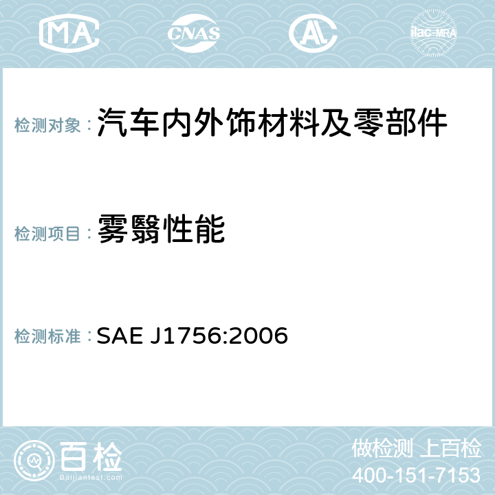 雾翳性能 汽车内饰材料成雾性能的测定 SAE J1756:2006