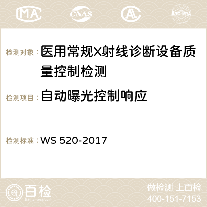 自动曝光控制响应 计算机X射线摄影（CR）质量控制检测规范 WS 520-2017 5.2