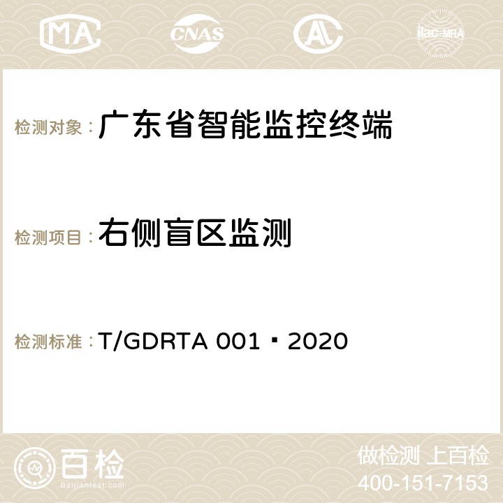 右侧盲区监测 道路运输车辆智能视频监控报警系统终端技术规范 T/GDRTA 001—2020 5.4.6、8.4.2