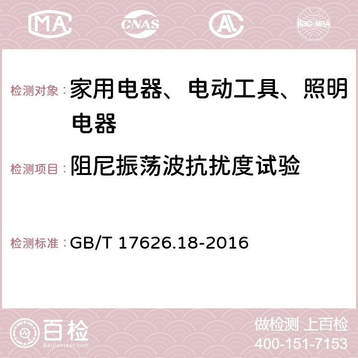 阻尼振荡波抗扰度试验 电磁兼容 试验和测量技术 阻尼振荡波抗扰度试验 GB/T 17626.18-2016