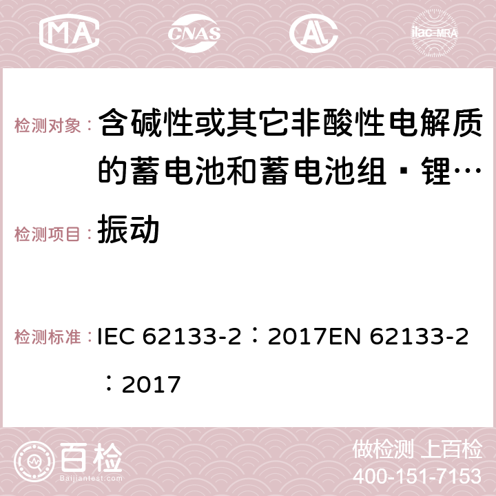 振动 含碱性或其它非酸性电解质的蓄电池和蓄电池组 用于便携式设备的便携式密封蓄电池和蓄电池组的安全要求 第2部分_锂系统 IEC 62133-2：2017
EN 62133-2：2017 7.3.8.1