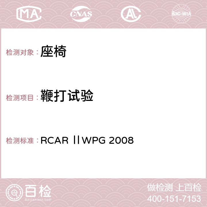 鞭打试验 汽车修理研究理事会碰撞标准 座椅/头枕评估标准 RCAR ⅡWPG 2008 只测座椅部分