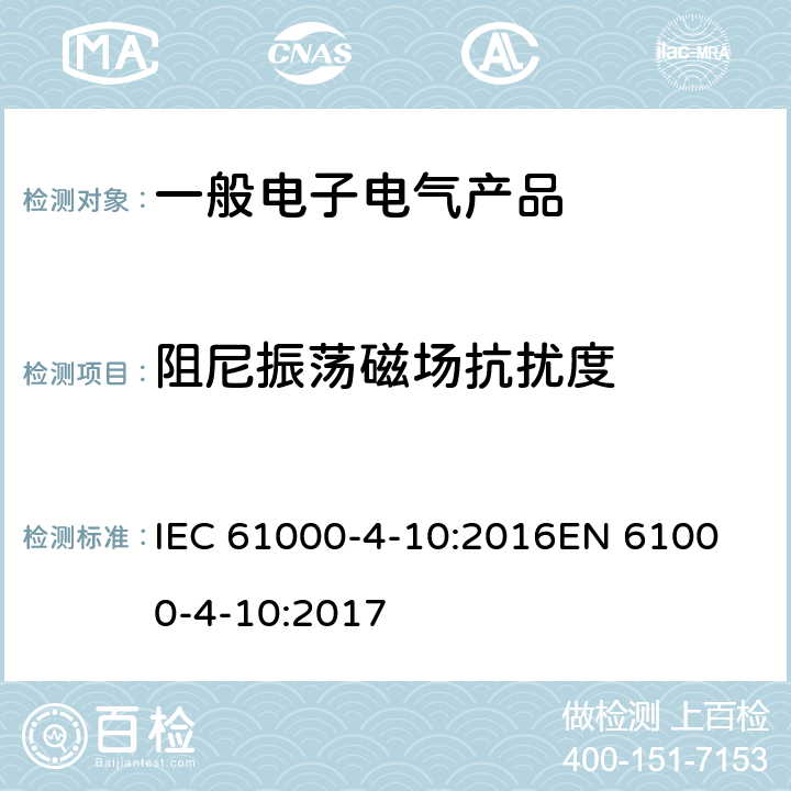 阻尼振荡磁场抗扰度 电磁兼容 试验和测量技术 阻尼振荡磁场抗扰度试验 IEC 61000-4-10:2016
EN 61000-4-10:2017