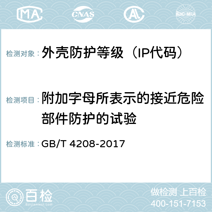 附加字母所表示的接近危险部件防护的试验 外壳防护等级（IP代码) GB/T 4208-2017 15