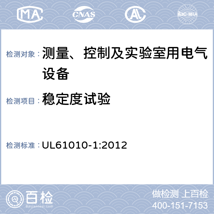 稳定度试验 测量、控制和实验室用电气设备的安全要求 第一部分:通用要求 UL61010-1:2012 7.4
