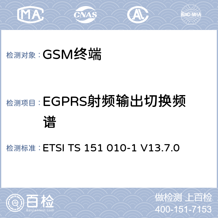 EGPRS射频输出切换频谱 数字蜂窝通信系统（第2+阶段）（GSM）；移动站（MS）一致性规范； 第1部分：一致性规范 ETSI TS 151 010-1 V13.7.0 13.4/13.16.3/13.17.4