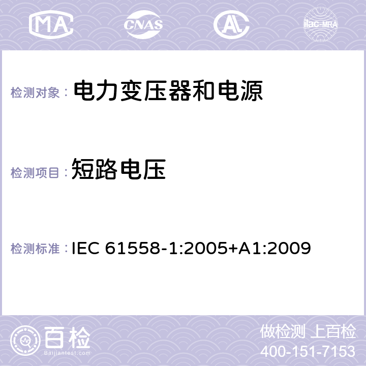 短路电压 电力变压器、电源、电抗器和类似产品的安全 第1部分：通用要求和试验 IEC 61558-1:2005+A1:2009 13