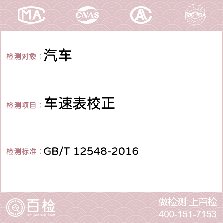 车速表校正 GB/T 12548-2016 汽车速度表、里程表检验校正方法