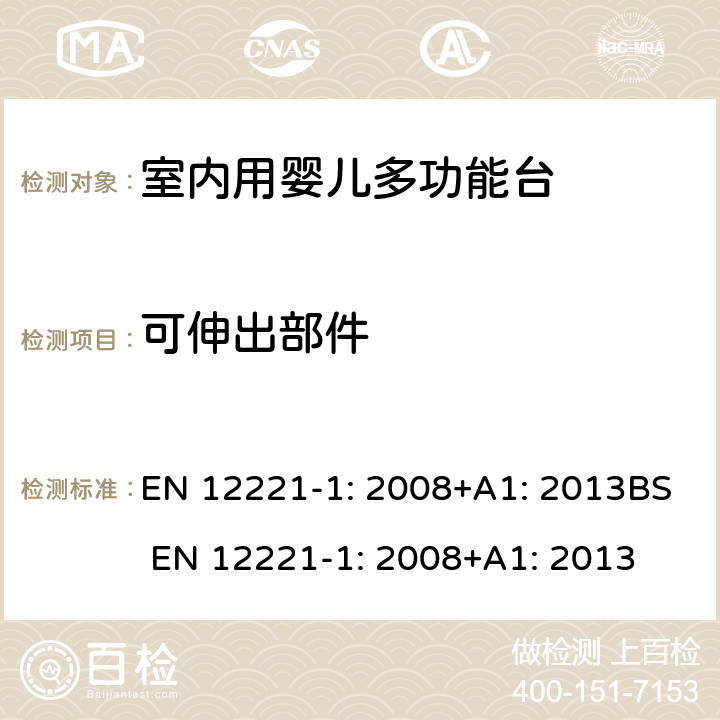 可伸出部件 EN 12221-1:2008 儿童使用和护理用品-室内用婴儿多功能台-第一部分：安全要求 EN 12221-1: 2008+A1: 2013BS EN 12221-1: 2008+A1: 2013 5.10