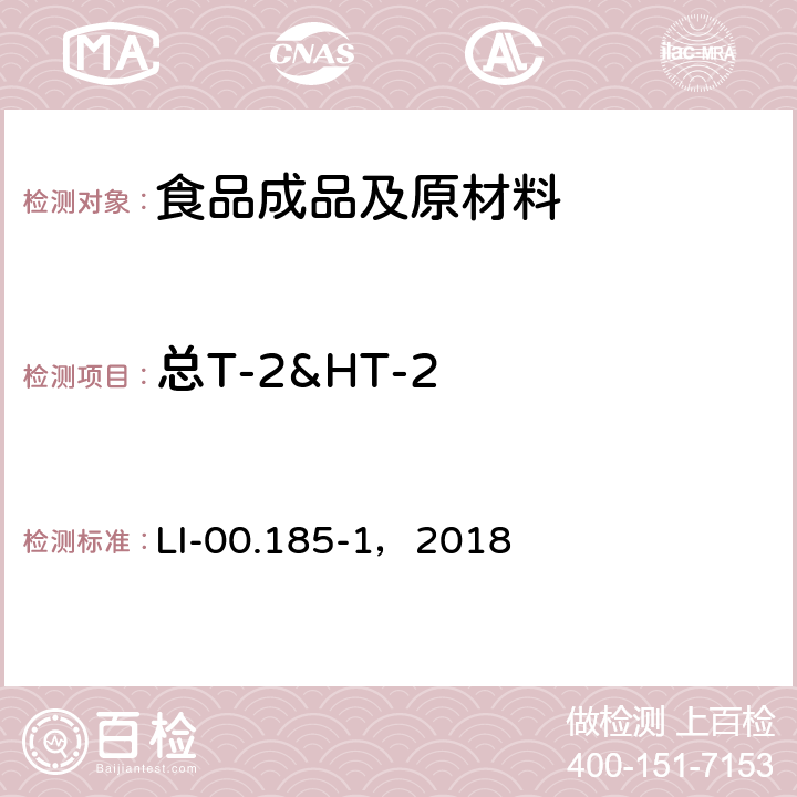 总T-2&HT-2 LI-00.185-1，2018 LC-MS/MS法检测食品中多真菌毒素素 