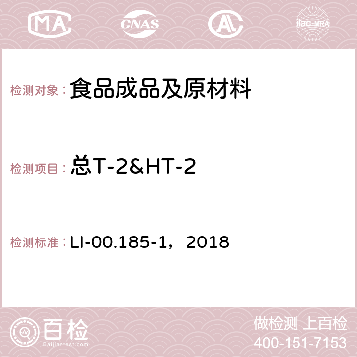 总T-2&HT-2 LC-MS/MS法检测食品中多真菌毒素素 LI-00.185-1，2018