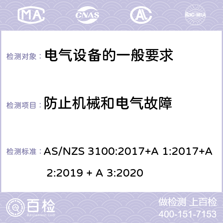 防止机械和电气故障 认可和测试规范-电气设备的一般要求 AS/NZS 3100:2017+A 1:2017+A 2:2019 + A 3:2020 4