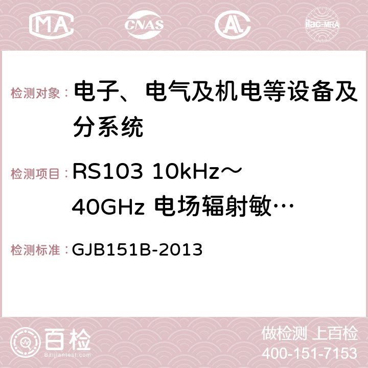 RS103 10kHz～40GHz 电场辐射敏感度 军用设备和分系统电磁发射和敏感度要求与测量 GJB151B-2013 5.23