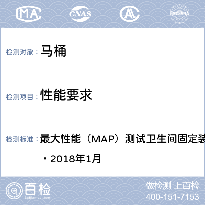 性能要求 马桶最大冲洗性能测试 最大性能（MAP）测试卫生间固定装置性能测试协议第7版–2018年1月 3.1