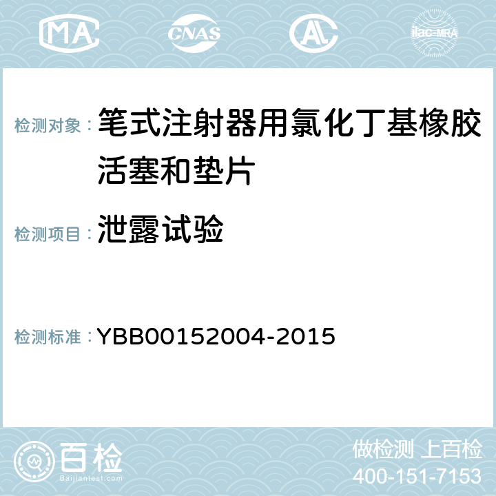 泄露试验 52004-2015 笔式注射器用氯化丁基橡胶活塞和垫片 YBB001