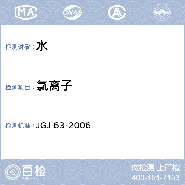 氯离子 混凝土用水标准 JGJ 63-2006 4.0.4