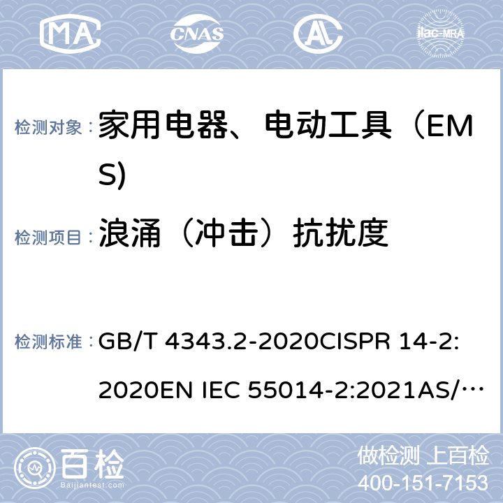 浪涌（冲击）抗扰度 家用电器、电动工具和类似器具的电磁兼容要求 第 2 部分：抗扰度 GB/T 4343.2-2020CISPR 14-2:2020EN IEC 55014-2:2021AS/NZS CISPR 14.2:2015 5.6