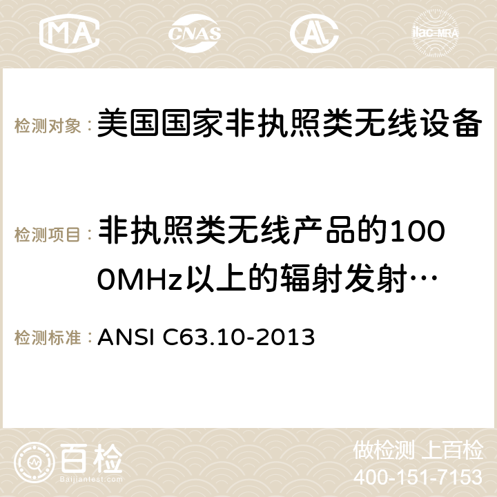 非执照类无线产品的1000MHz以上的辐射发射测试 《美国国家非执照类无线设备合规测试程序标准》 ANSI C63.10-2013 6.6