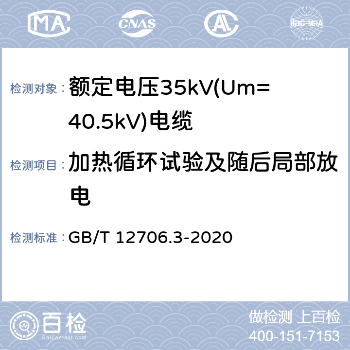 加热循环试验及随后局部放电 额定电压1kV(Um=1.2kV)到35kV (Um=40.5kV)挤包绝缘电力电缆及附件 第3部分：额定电压35kV(Um=40.5kV)电缆 GB/T 12706.3-2020 18.8