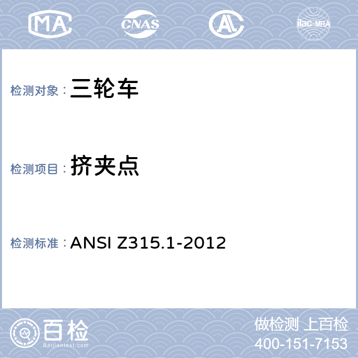 挤夹点 三轮车的安全要求 ANSI Z315.1-2012 4.4.4