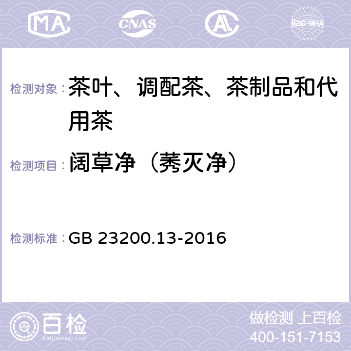 阔草净（莠灭净） 食品安全国家标准 茶叶中448 种农药及相关化学品残留量的测定 液相色谱-质谱法 GB 23200.13-2016