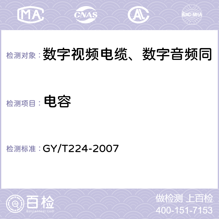 电容 数字视频电缆、数字音频电缆技术要求和测量方法 GY/T224-2007 5.2.2