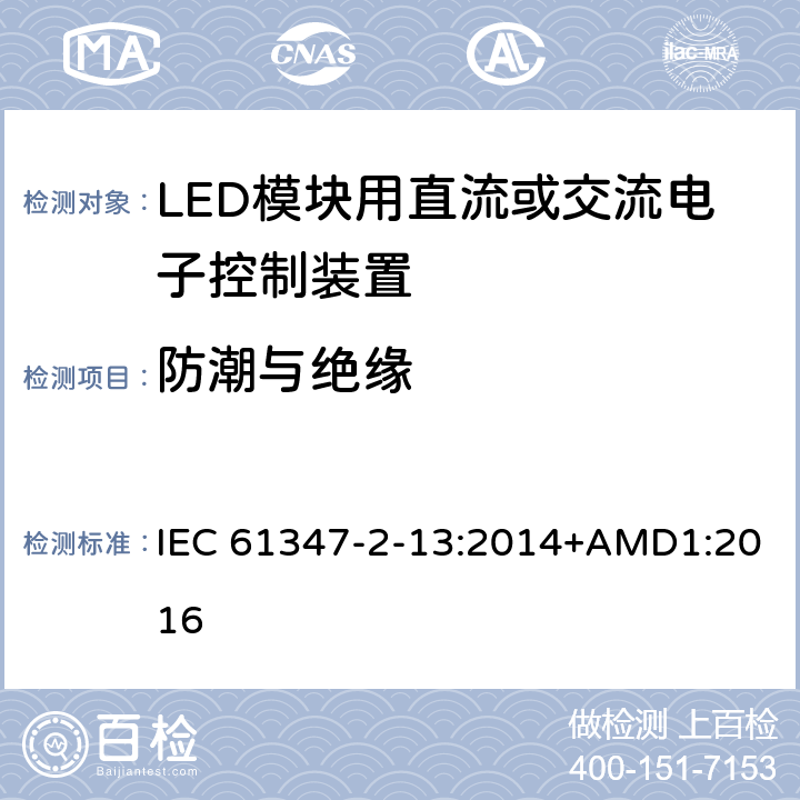 防潮与绝缘 灯控装置 第2-13部分:LED 模块用直流或交流电子控制装置的特殊要求 IEC 61347-2-13:2014+AMD1:2016 11