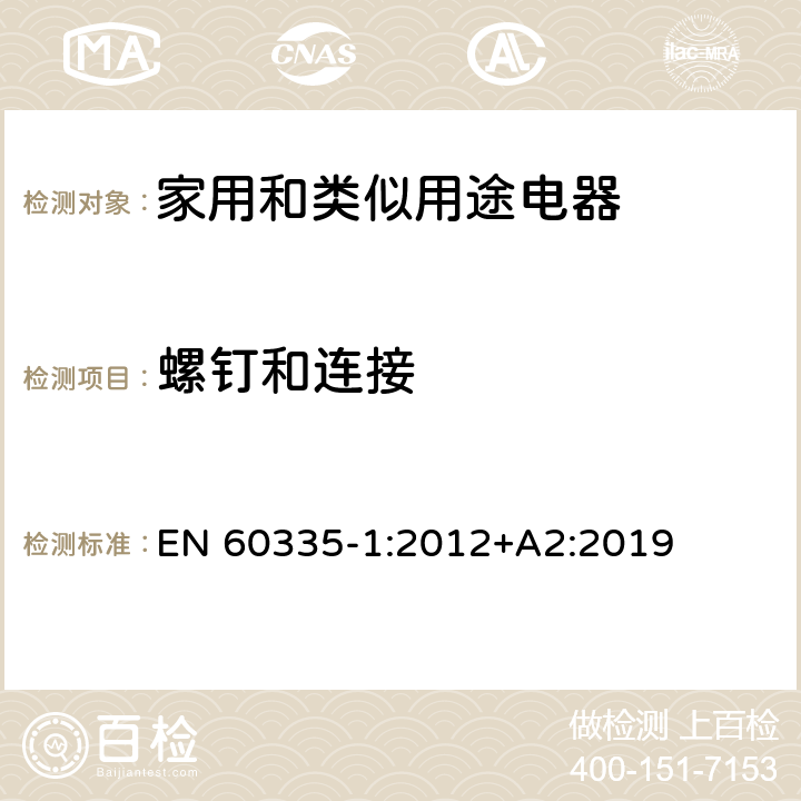 螺钉和连接 家用和类似用途电器的安全 第1部分：通用要求 EN 60335-1:2012+A2:2019 28