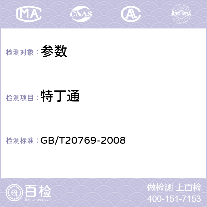 特丁通 《水果和蔬菜中450种农药及相关化学品残留量的测定 液相色谱-串联质谱法》GB/T20769-2008