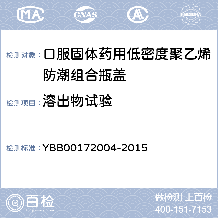 溶出物试验 不挥发物 YBB00172004-2015