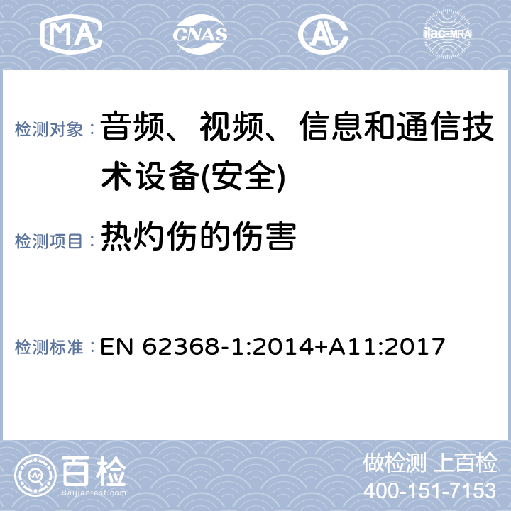 热灼伤的伤害 音频、视频、信息和通信技术设备第1 部分：安全要求 EN 62368-1:2014+A11:2017 第9章节