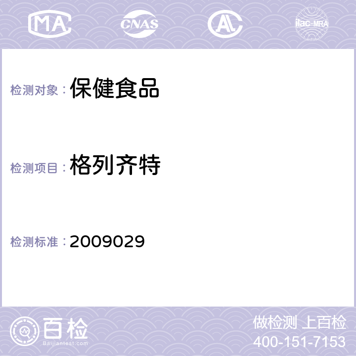 格列齐特 《国家食品药品监督管理局药品检验补充检验方法和检验项目批准件》 2009029