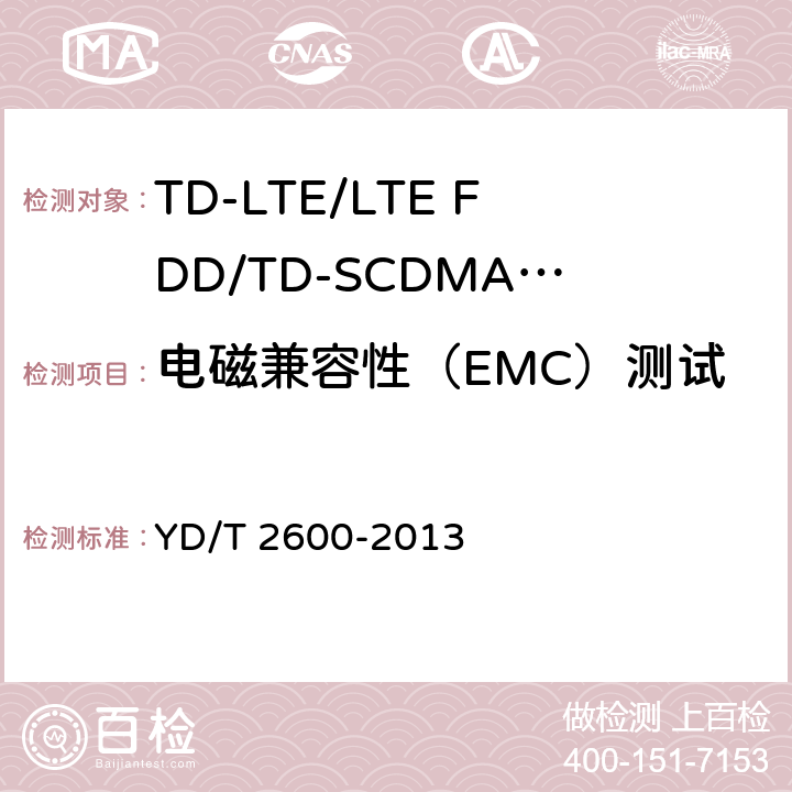 电磁兼容性（EMC）测试 《TD-LTE/LTE FDD/TD-SCDMA/WCDMA/GSM(GPRS)多模双通终端设备测试方法》 YD/T 2600-2013 8