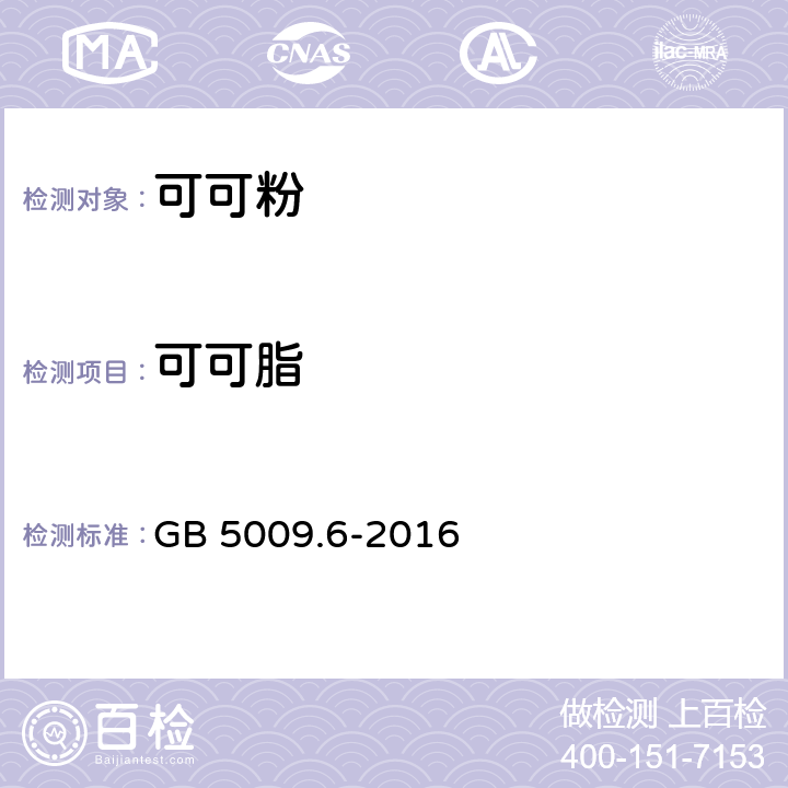 可可脂 食品安全国家标准 食品中脂肪的测定 GB 5009.6-2016