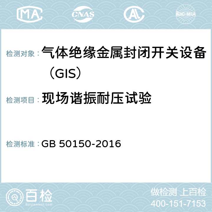 现场谐振耐压试验 电气装置安装工程 电气设备交接试验标准 GB 50150-2016 13.0.6