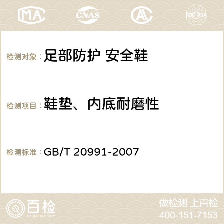 鞋垫、内底耐磨性 《个体防护装备 鞋的测试方法》 GB/T 20991-2007 6.12