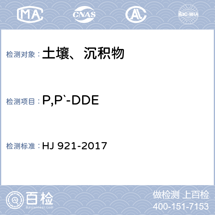 P,P`-DDE 土壤和沉积物 有机氯农药的测定 气相色谱法 HJ 921-2017