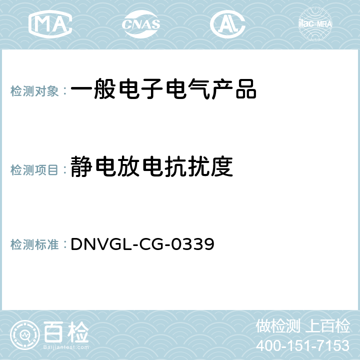 静电放电抗扰度 电气、电子和可编程设备和系统的环境试验规范 DNVGL-CG-0339 14.9