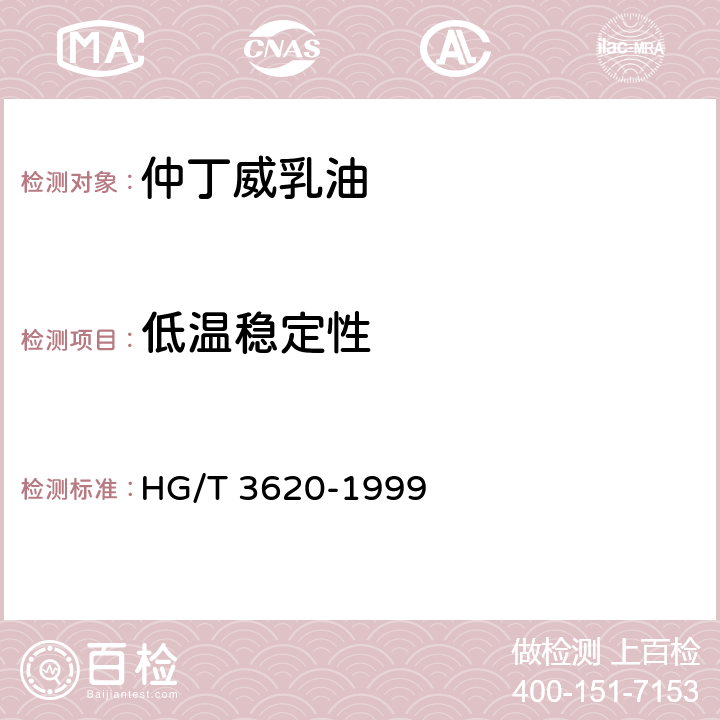 低温稳定性 《仲丁威乳油》 HG/T 3620-1999 4.8