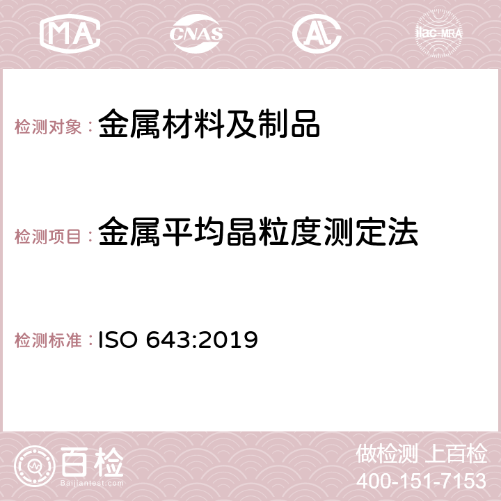 金属平均晶粒度测定法 钢晶粒度的金相测定 ISO 643:2019