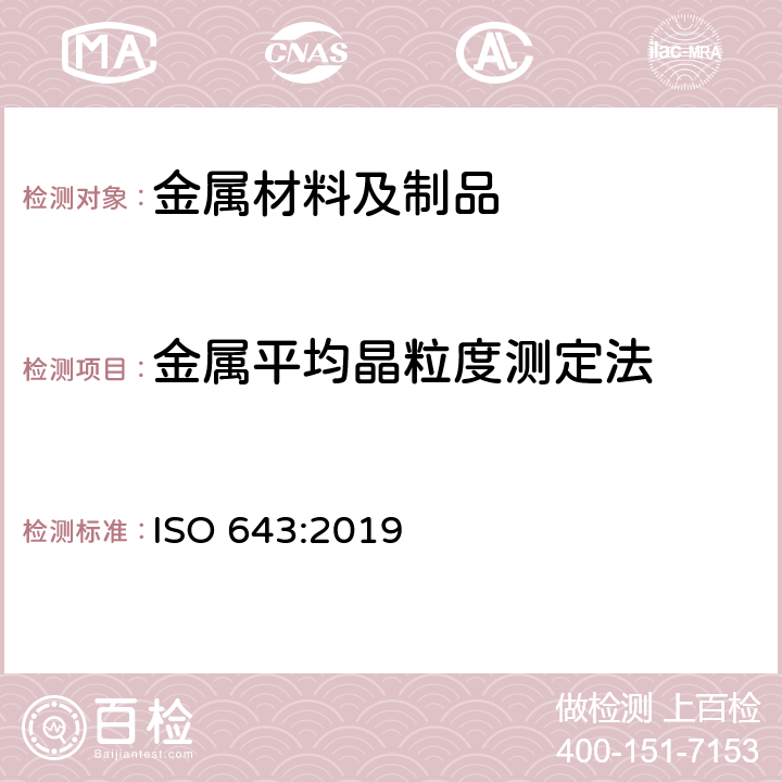 金属平均晶粒度测定法 ISO 643-2019 钢材 表面晶粒尺寸的显微测定