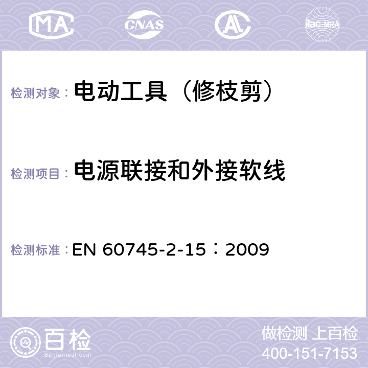 电源联接和外接软线 手持式电动工具的安全 第二部分:修枝剪的专用要求 EN 60745-2-15：2009 24