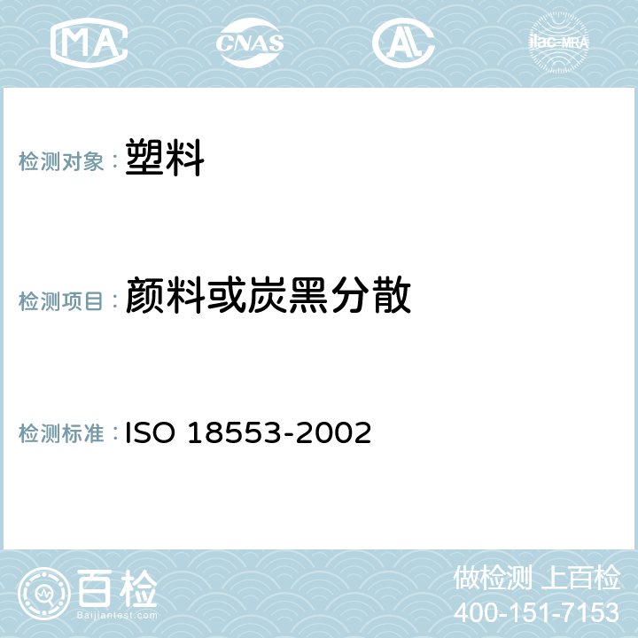颜料或炭黑分散 18553-2002 聚烯烃管子、配件和化合物中色素或碳黑分散度的评定方法 ISO 