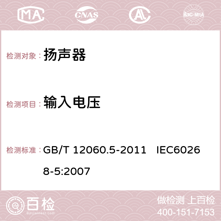 输入电压 声系统设备 第5部分：扬声器主要性能测试方法 GB/T 12060.5-2011 IEC60268-5:2007 17