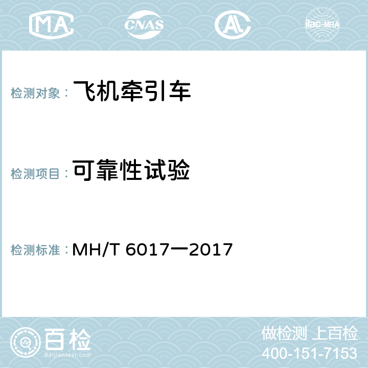 可靠性试验 MH/T 6017-2017 飞机牵引车