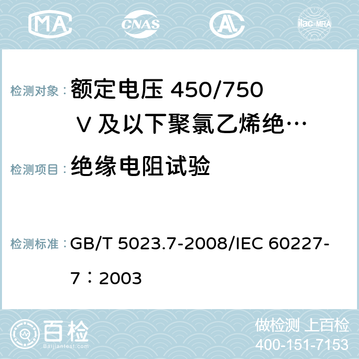 绝缘电阻试验 GB/T 5023.7-2008 额定电压450/750V及以下聚氯乙烯绝缘电缆 第7部分:二芯或多芯屏蔽和非屏蔽软电缆