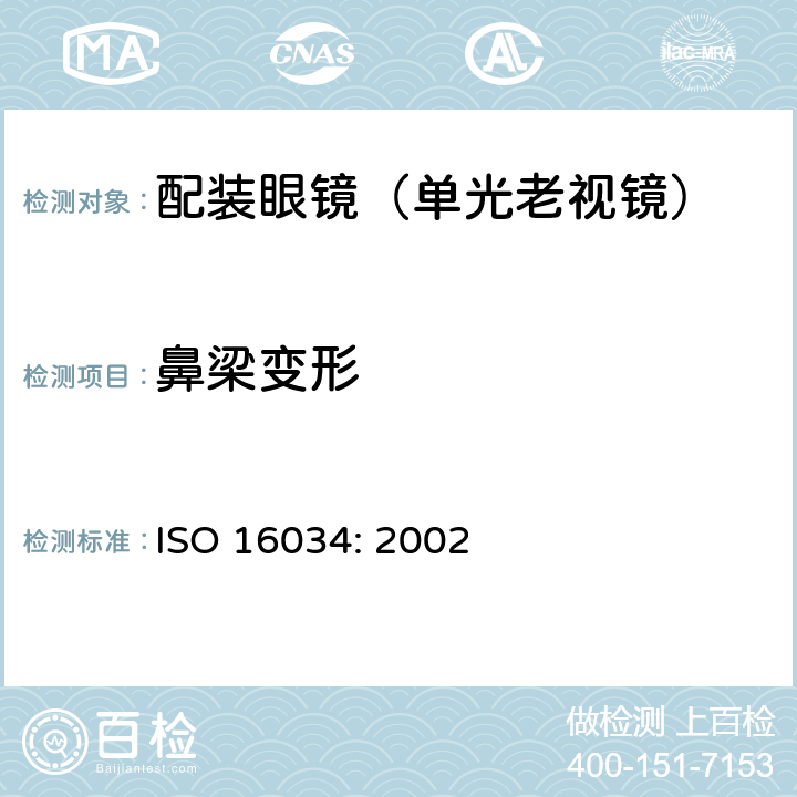 鼻梁变形 眼科光学-单光近用老视镜技术要求 ISO 16034: 2002 4.1